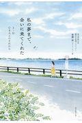 私の夢まで、会いに来てくれた / 3・11亡き人とのそれから