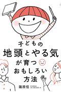 子どもの地頭とやる気が育つおもしろい方法