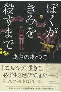 ぼくがきみを殺すまで