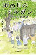 あの日のオルガン