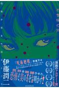 不気味の穴　恐怖が生まれ出るところ