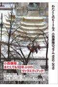 わたくしのビートルズ / 小西康陽のコラム 1992ー2019