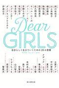 Dear Girls / 自分らしく生きていくための28の言葉