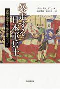 暴走する日本軍兵士 / 帝国を崩壊させた明治維新の「バグ」