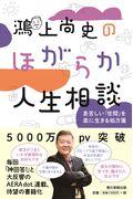 鴻上尚史のほがらか人生相談 / 息苦しい「世間」を楽に生きる処方箋