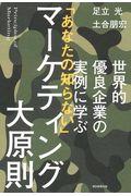 世界的優良企業の実例に学ぶ「あなたの知らない」マーケティング大原則