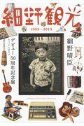細野観光1969ー2019 / 細野晴臣デビュー50周年記念展オフィシャルカタログ