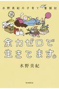 余力ゼロで生きてます。 / 水野美紀の子育て奮闘記