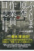 ふくしま原発作業員日誌