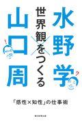 世界観をつくる / 「感性X知性」の仕事術