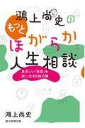 鴻上尚史のもっとほがらか人生相談 / 息苦しい「世間」を楽に生きる処方箋