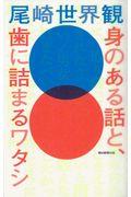 身のある話と、歯に詰まるワタシ