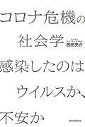 コロナ危機の社会学 感染したのはウイルスか、不安か