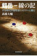 剱岳ー線の記 / 平安時代の初登頂ミステリーに挑む