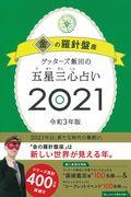 ゲッターズ飯田の五星三心占い／金の羅針盤座