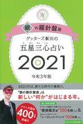 ゲッターズ飯田の五星三心占い／銀の羅針盤座