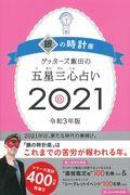 ゲッターズ飯田の五星三心占い／銀の時計座