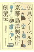 仏具とノーベル賞 京都・島津製作所創業伝