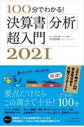 決算書「分析」超入門 2021 / 100分でわかる!