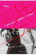 TIMELESS 石岡瑛子とその時代