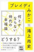 何とかならない時代の幸福論