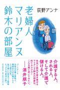 老婦人マリアンヌ鈴木の部屋