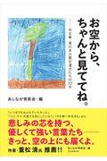 お空から、ちゃんと見ててね。 / 作文集・東日本大震災遺児たちの10年