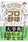 プロ野球ヒストリー大事典