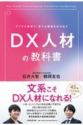 DX人材の教科書 / デジタル技術で、新たな価値を生み出す