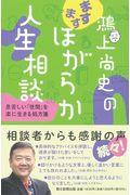 鴻上尚史のますますほがらか人生相談