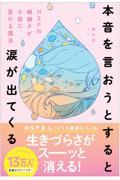 本音を言おうとすると涙が出てくる / HSPの繊細さが才能に変わる魔法