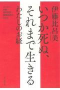 いつか死ぬ、それまで生きる　わたしのお経