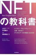 NFTの教科書 / ビジネス・ブロックチェーン・法律・会計までデジタルデータが資産になる未来