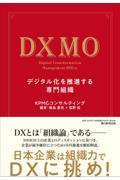 ＤＸＭＯ　デジタル化を推進する専門組織