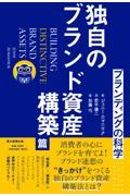 ブランディングの科学 / 独自のブランド資産構築篇