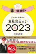 ゲッターズ飯田の五星三心占い金の羅針盤座 2023