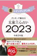 ゲッターズ飯田の五星三心占い金のインディアン座 2023