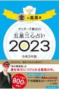 ゲッターズ飯田の五星三心占い金の鳳凰座 2023