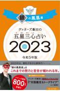 ゲッターズ飯田の五星三心占い銀の鳳凰座 2023