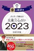 ゲッターズ飯田の五星三心占い金の時計座 2023