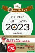 ゲッターズ飯田の五星三心占い金のカメレオン座 2023