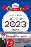 ゲッターズ飯田の五星三心占い銀のカメレオン座 2023