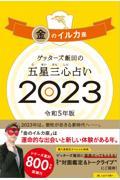 ゲッターズ飯田の五星三心占い金のイルカ座 2023