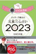 ゲッターズ飯田の五星三心占い銀のイルカ座 2023