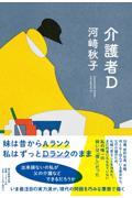 介護者D