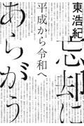 忘却にあらがう　平成から令和へ