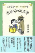 未曾有の出来事 / 三谷幸喜のありふれた生活 17