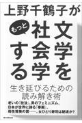 上野千鶴子がもっと文学を社会学する