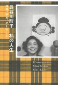 長谷川町子私の人生　漫画、家族、好きなこと