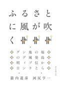 ふるさとに風が吹く / 福島からの発信と地域ブランディングの明日